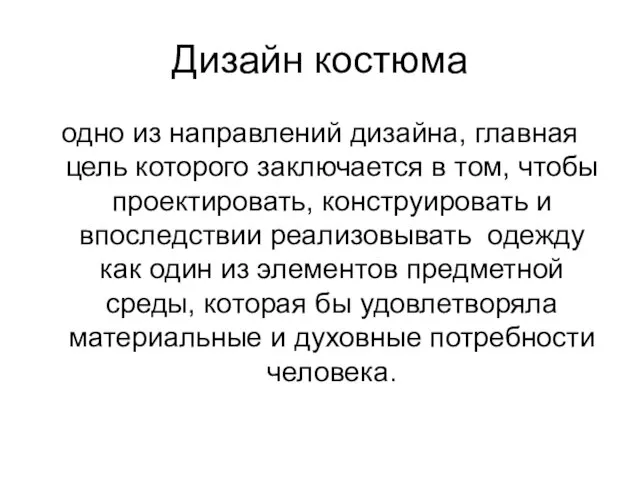 Дизайн костюма одно из направлений дизайна, главная цель которого заключается в том,