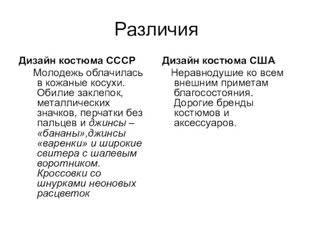 Различия Дизайн костюма СССР Молодежь облачилась в кожаные косухи. Обилие заклепок, металлических