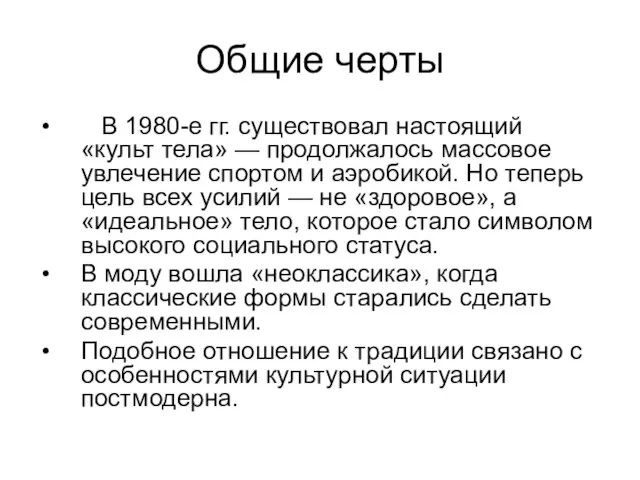 Общие черты В 1980-е гг. существовал настоящий «культ тела» — продолжалось массовое