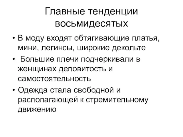 Главные тенденции восьмидесятых В моду входят обтягивающие платья, мини, легинсы, широкие декольте