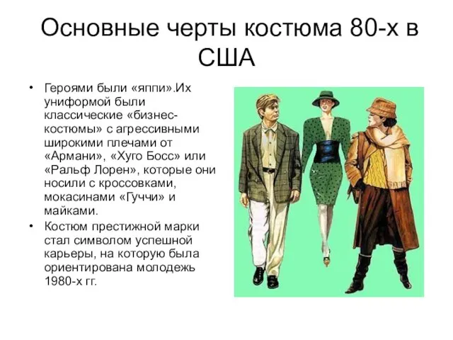 Основные черты костюма 80-х в США Героями были «яппи».Их униформой были классические