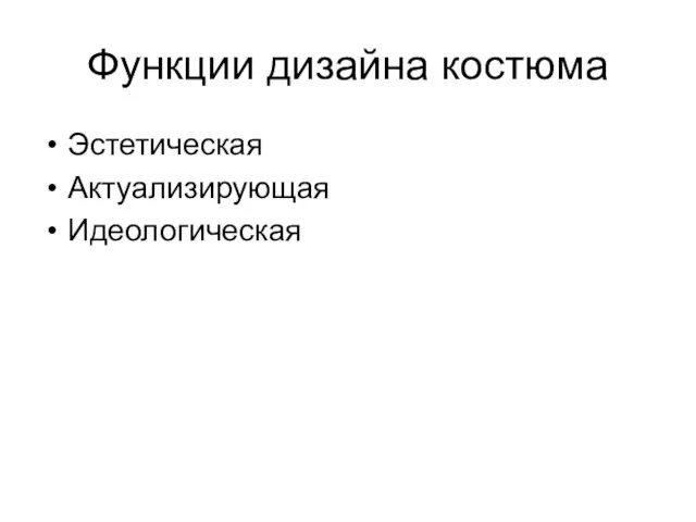 Функции дизайна костюма Эстетическая Актуализирующая Идеологическая