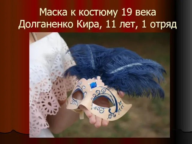 Маска к костюму 19 века Долганенко Кира, 11 лет, 1 отряд