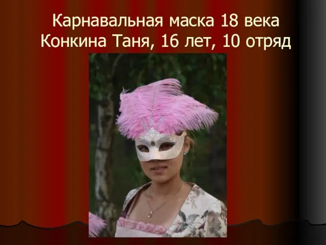 Карнавальная маска 18 века Конкина Таня, 16 лет, 10 отряд