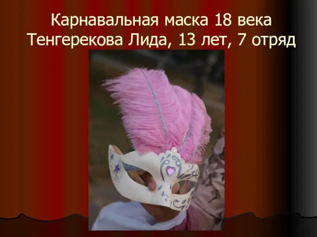 Карнавальная маска 18 века Тенгерекова Лида, 13 лет, 7 отряд