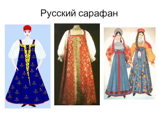 Русский сарафан