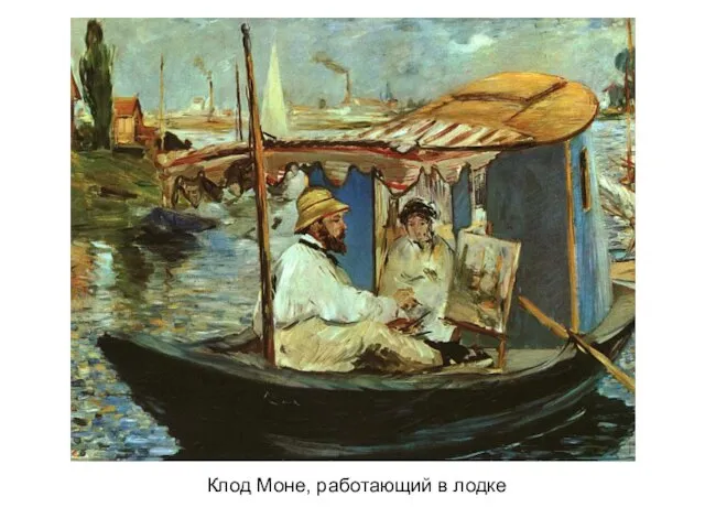 Клод Моне, работающий в лодке