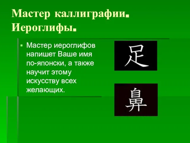 Мастер каллиграфии. Иероглифы. Мастер иероглифов напишет Ваше имя по-японски, а также научит этому искусству всех желающих.