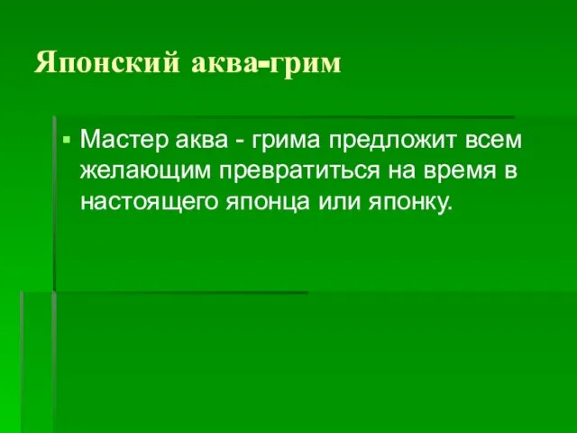 Японский аква-грим Мастер аква - грима предложит всем желающим превратиться на время