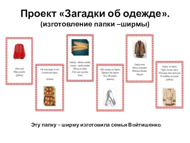 Проект «Загадки об одежде». (изготовление папки –ширмы) Эту папку – ширму изготовила семья Войтишенко.