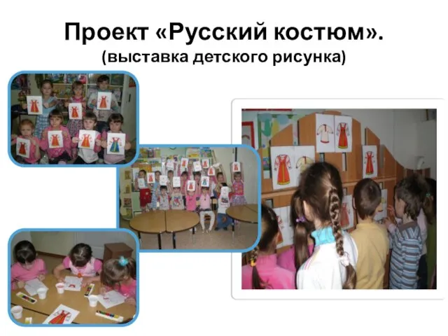 Проект «Русский костюм». (выставка детского рисунка)