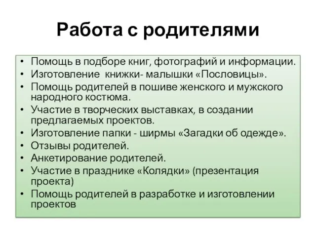 Работа с родителями Помощь в подборе книг, фотографий и информации. Изготовление книжки-