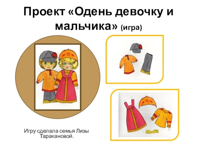 Проект «Одень девочку и мальчика» (игра) Игру сделала семья Лизы Таракановой.