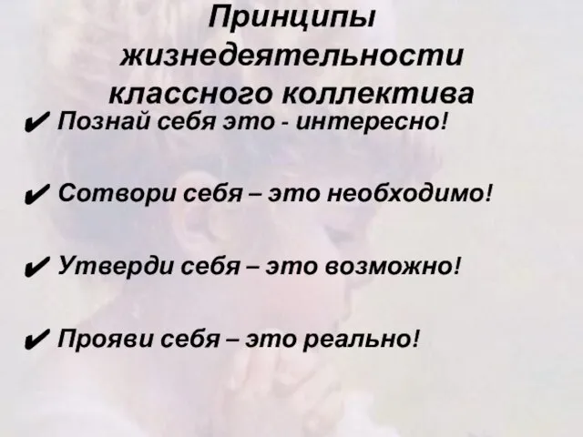 Принципы жизнедеятельности классного коллектива Познай себя это - интересно! Сотвори себя –