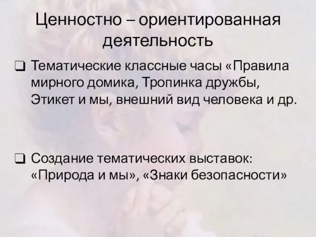 Ценностно – ориентированная деятельность Тематические классные часы «Правила мирного домика, Тропинка дружбы,