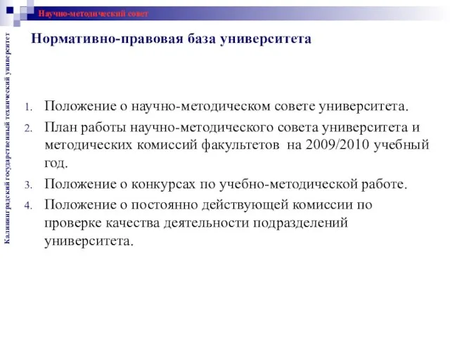 Нормативно-правовая база университета Научно-методический совет Положение о научно-методическом совете университета. План работы