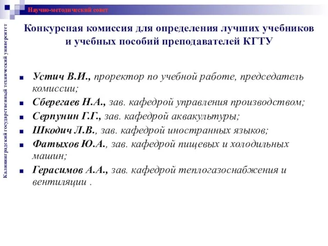 Конкурсная комиссия для определения лучших учебников и учебных пособий преподавателей КГТУ Научно-методический