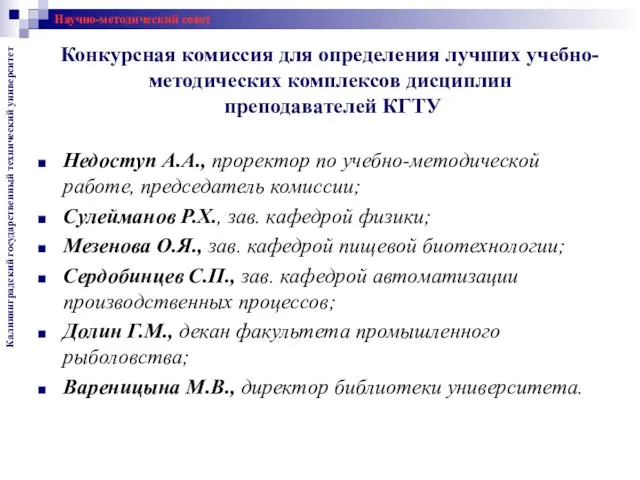 Конкурсная комиссия для определения лучших учебно-методических комплексов дисциплин преподавателей КГТУ Научно-методический совет