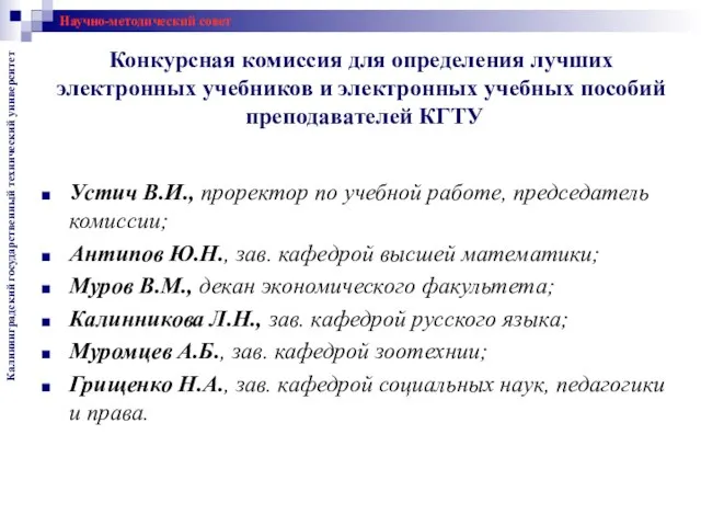 Конкурсная комиссия для определения лучших электронных учебников и электронных учебных пособий преподавателей