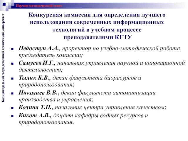 Конкурсная комиссия для определения лучшего использования современных информационных технологий в учебном процессе