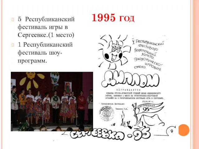 1995 год 5 Республиканский фестиваль игры в Сергеевке.(1 место) 1 Республиканский фестиваль шоу-программ.