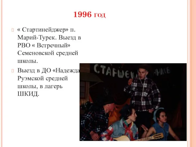 1996 год « Стартинейджер» п. Марий-Турек. Выезд в РВО « Встречный» Семеновской