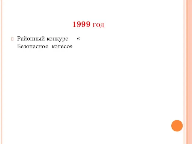 1999 год Районный конкурс « Безопасное колесо»