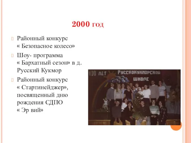 2000 год Районный конкурс « Безопасное колесо» Шоу- программа « Бархатный сезон»