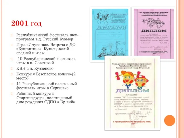 2001 год Республиканский фестиваль шоу-программ в д. Русский Кукмор Игра «7 чувство».