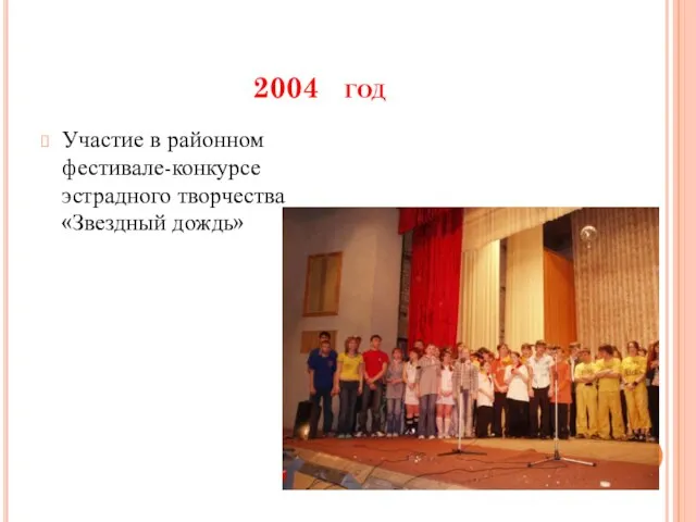 2004 год Участие в районном фестивале-конкурсе эстрадного творчества «Звездный дождь»