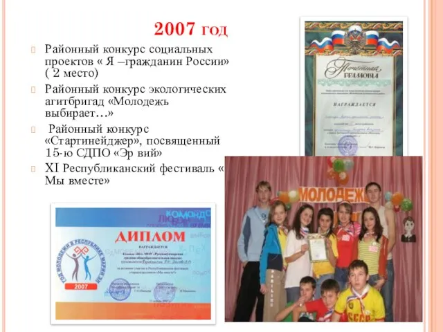 2007 год Районный конкурс социальных проектов « Я –гражданин России» ( 2