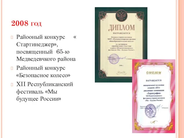 2008 год Райооный конкурс « Стартинеджер», посвященный 65-ю Медведевчкого района Районный конкурс