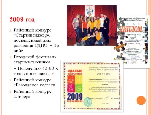 2009 год Районный конкурс «Стартинейджер», посвященный дню рождения СДПО « Эр вий»