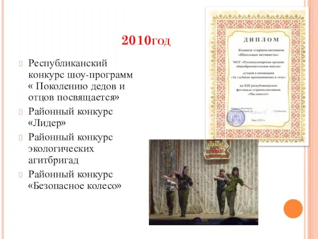 2010год Республиканский конкурс шоу-программ « Поколению дедов и отцов посвящается» Районный конкурс