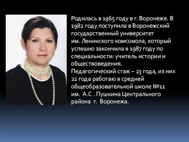 Родилась в 1965 году в г. Воронеже. В 1982 году поступила в