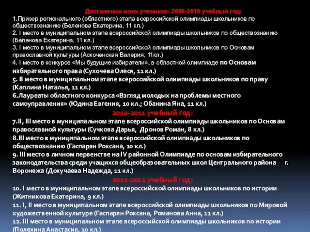 Достижения моих учеников: 2009-2010 учебный год: 1.Призер регионального (областного) этапа всероссийской олимпиады