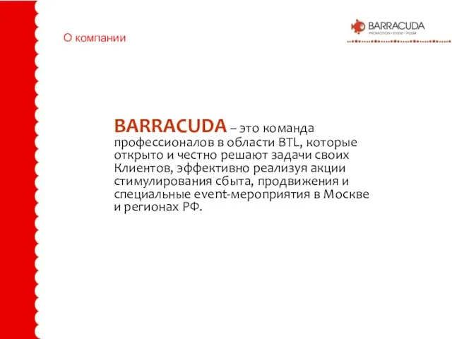 О компании BARRACUDA – это команда профессионалов в области BTL, которые открыто