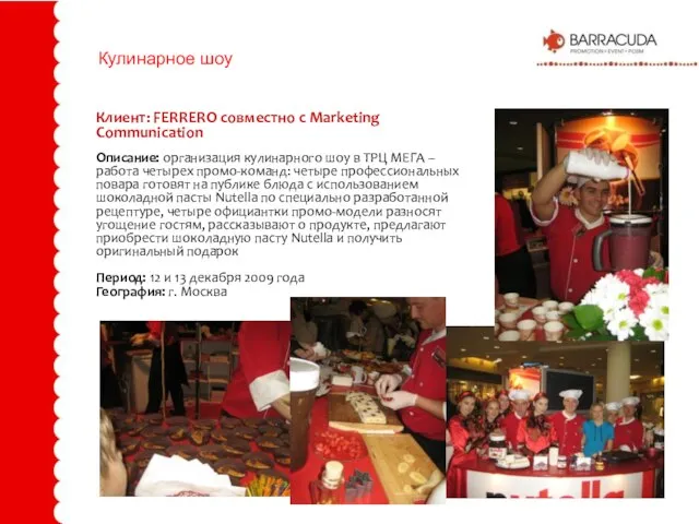 Кулинарное шоу Клиент: FERRERO совместно с Marketing Communication Описание: организация кулинарного шоу