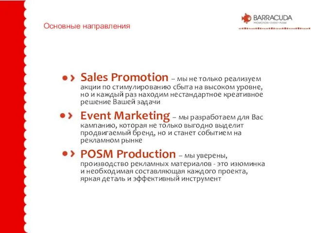 Основные направления Sales Promotion – мы не только реализуем акции по стимулированию