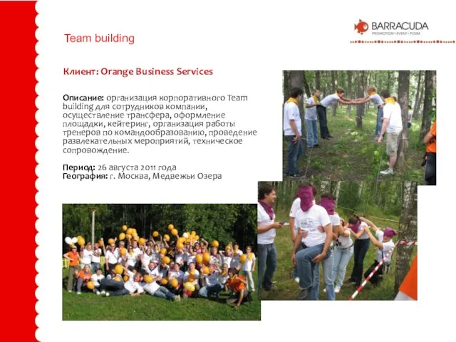 Team building Описание: организация корпоративного Team building для сотрудников компании, осуществление трансфера,