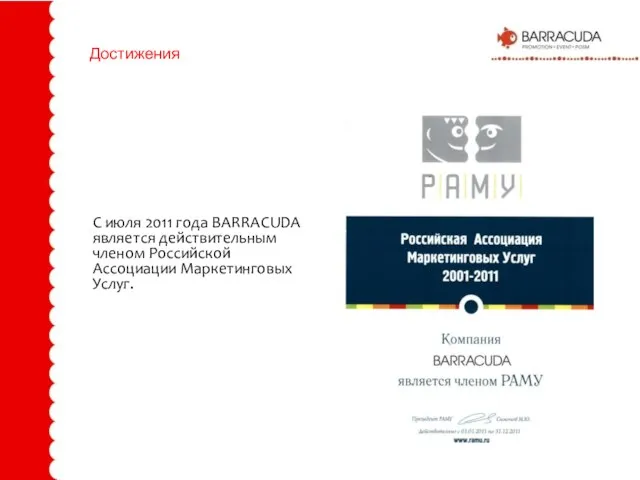 Достижения С июля 2011 года BARRACUDA является действительным членом Российской Ассоциации Маркетинговых Услуг.