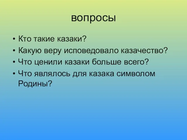 вопросы Кто такие казаки? Какую веру исповедовало казачество? Что ценили казаки больше