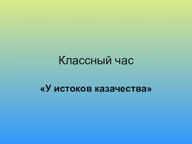 Классный час «У истоков казачества»