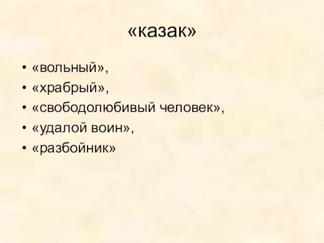 «казак» «вольный», «храбрый», «свободолюбивый человек», «удалой воин», «разбойник»