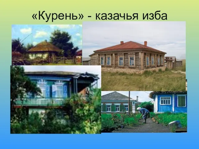 «Курень» - казачья изба