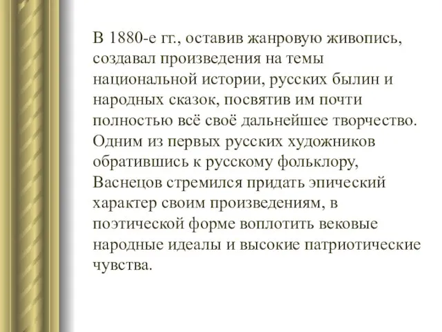 В 1880-е гг., оставив жанровую живопись, создавал произведения на темы национальной истории,