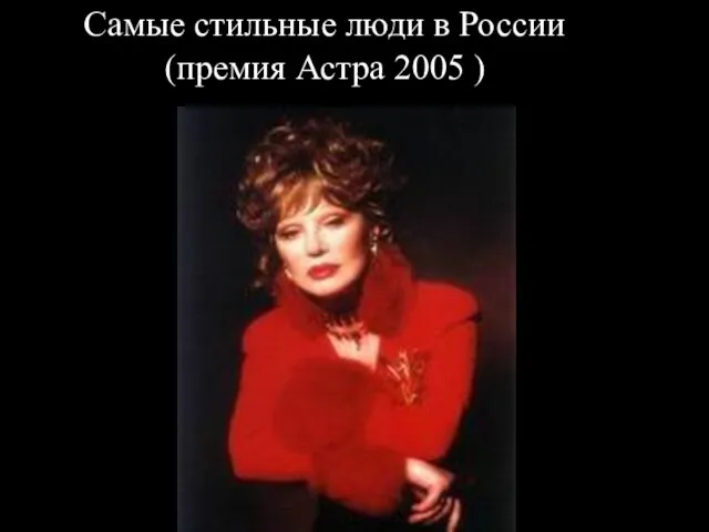 Самые стильные люди в России (премия Астра 2005 )