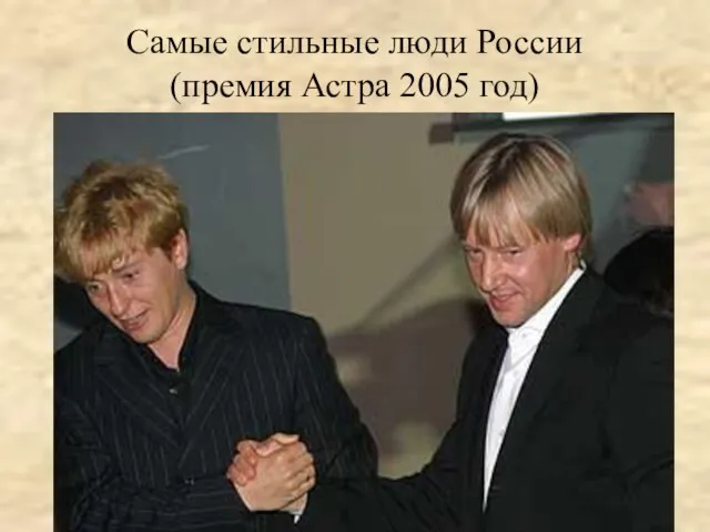 Самые стильные люди России (премия Астра 2005 год)