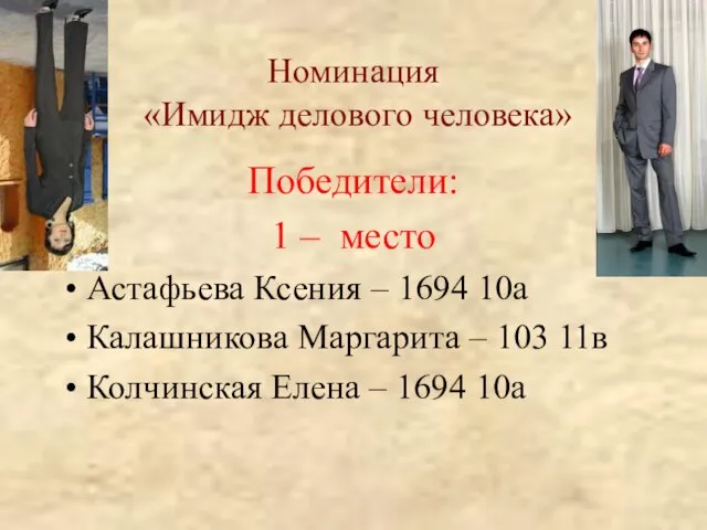 Номинация «Имидж делового человека» Победители: 1 – место Астафьева Ксения – 1694