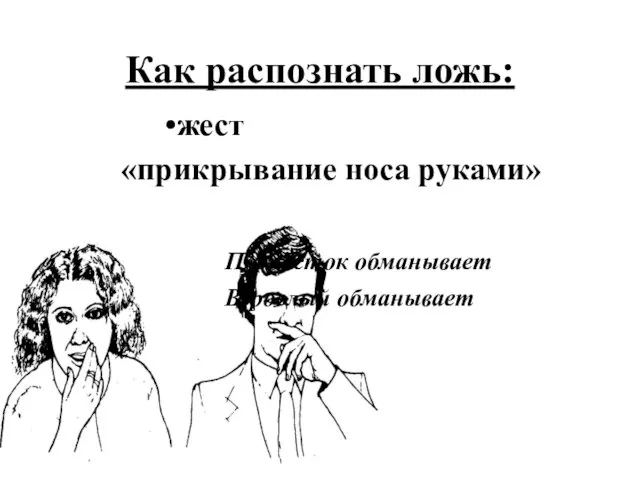 Как распознать ложь: жест «прикрывание носа руками» Подросток обманывает Взрослый обманывает